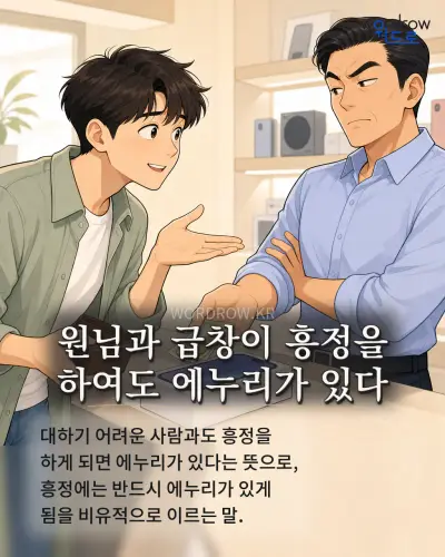 한국어 속담 “원님과 급창이 흥정을 하여도 에누리가 있다” 1컷 일러스트