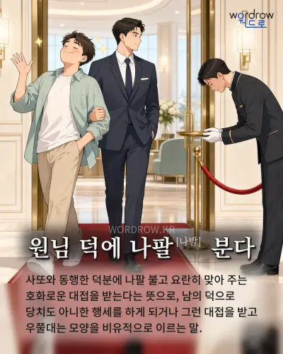 한국어 속담 “원님 덕에 나팔 분다” 1컷 일러스트