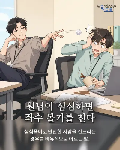 한국어 속담 “원님이 심심하면 좌수 볼기를 친다” 1컷 일러스트