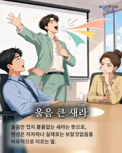 한국어 속담 “울음 큰 새라”를 한 장면으로 담은 1컷 일러스트