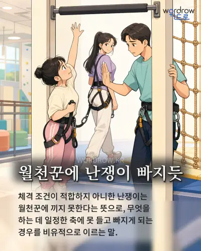 한국어 속담 “월천꾼에 난쟁이 빠지듯” 1컷 일러스트