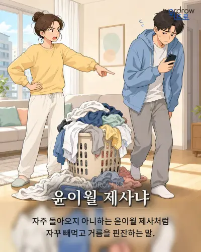 한국어 속담 “윤이월 제사냐” 1컷 일러스트