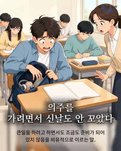 한국어 속담 “의주를 가려면서 신날도 안 꼬았다” 1컷 일러스트