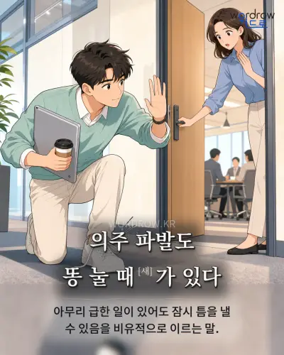 한국어 속담 “의주 파발도 똥 눌 때[새]가 있다” 1컷 일러스트
