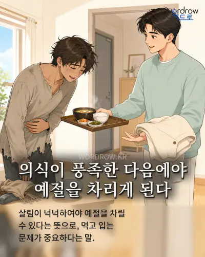 한국어 속담 “의식이 풍족한 다음에야 예절을 차리게 된다” 1컷 일러스트