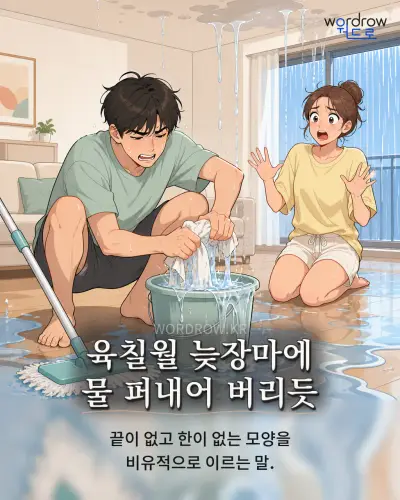 한국어 속담 “육칠월 늦장마에 물 퍼내어 버리듯” 1컷 일러스트