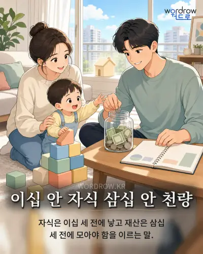 한국어 속담 “이십 안 자식 삼십 안 천량” 1컷 일러스트