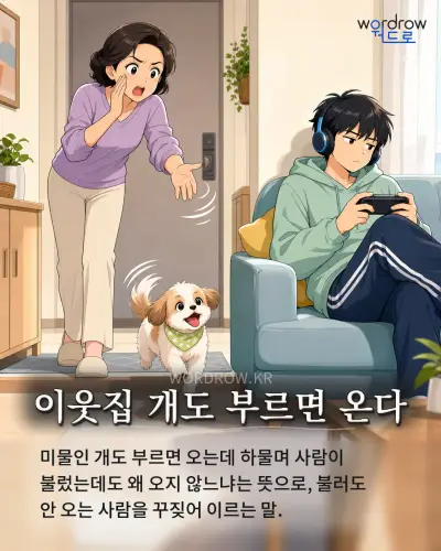 한국어 속담 “이웃집 개도 부르면 온다” 1컷 일러스트
