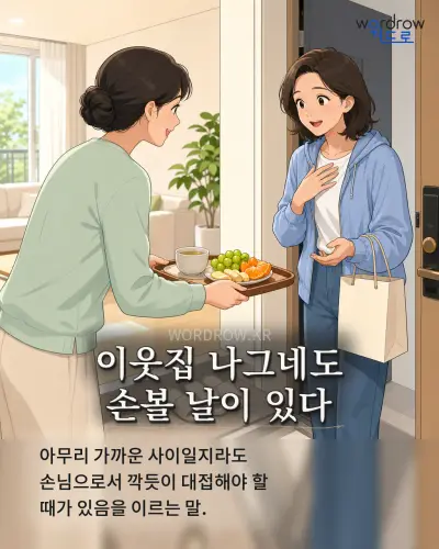 한국어 속담 “이웃집 나그네도 손볼 날이 있다” 1컷 일러스트