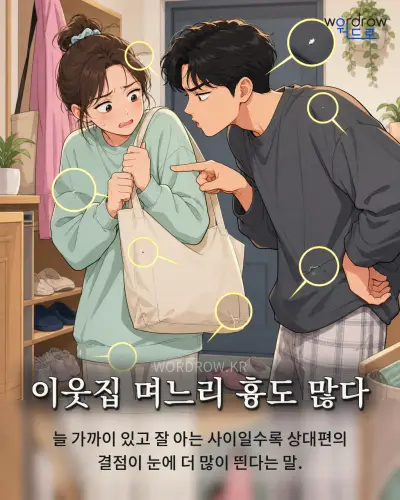 한국어 속담 “이웃집 며느리 흉도 많다” 1컷 일러스트