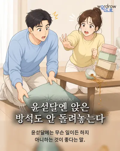 한국어 속담 “윤섣달엔 앉은 방석도 안 돌려놓는다” 1컷 일러스트