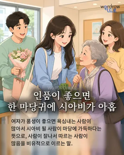 한국어 속담 “인품이 좋으면 한 마당귀에 시아비가 아홉” 1컷 일러스트