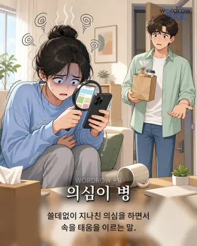 한국어 속담 “의심이 병” 1컷 일러스트