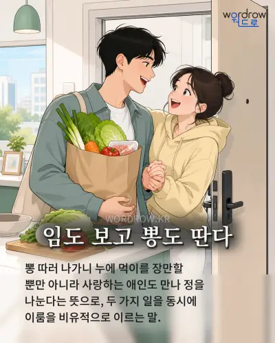 한국어 속담 “임도 보고 뽕도 딴다” 1컷 일러스트