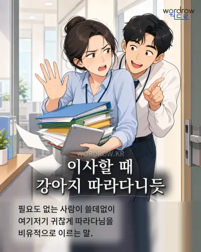 한국어 속담 “이사할 때 강아지 따라다니듯” 1컷 일러스트