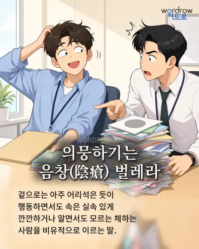 한국어 속담 “의뭉하기는 음창(陰瘡) 벌레라” 1컷 일러스트