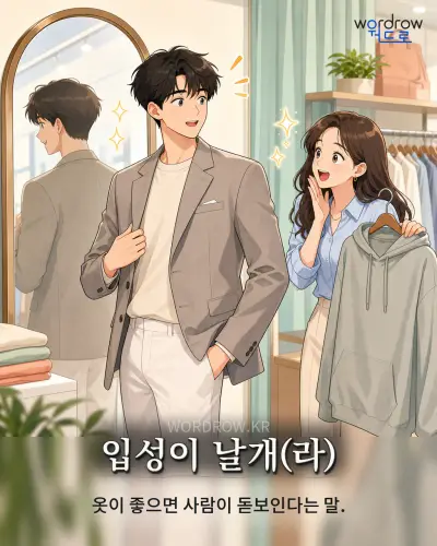 한국어 속담 “입성이 날개(라)” 1컷 일러스트