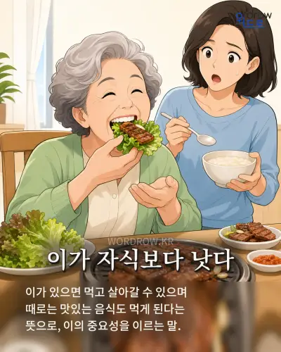 한국어 속담 “이가 자식보다 낫다” 1컷 일러스트