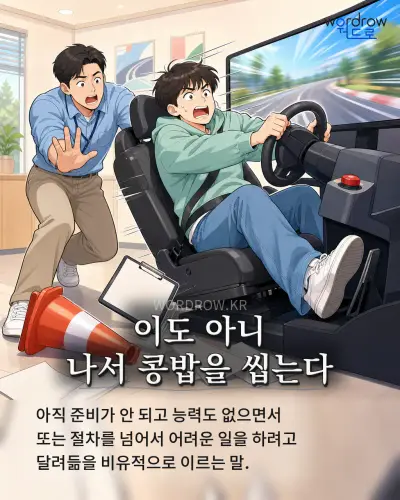 한국어 속담 “이도 아니 나서 콩밥을 씹는다” 1컷 일러스트