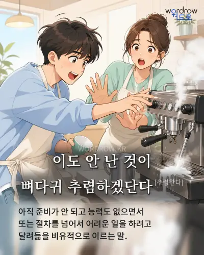 한국어 속담 “이도 안 난 것이 뼈다귀 추렴하겠단다” 1컷 일러스트