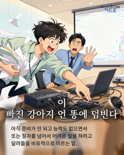 한국어 속담 “이 빠진 강아지 언 똥에 덤빈다” 1컷 일러스트