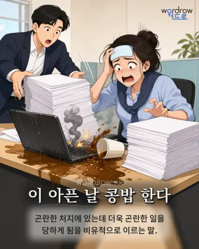 한국어 속담 “이 아픈 날 콩밥 한다” 1컷 일러스트