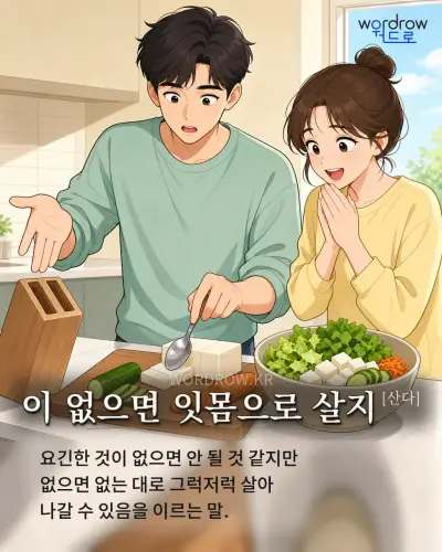 한국어 속담 “이 없으면 잇몸으로 살지[산다]” 1컷 일러스트