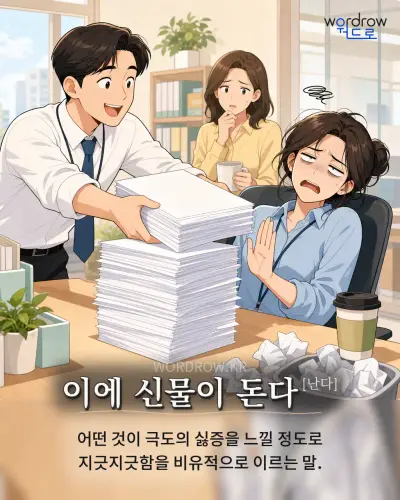 한국어 속담 “이에 신물이 돈다” 1컷 일러스트