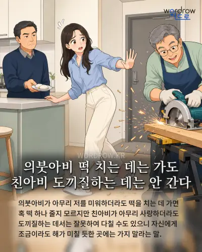 한국어 속담 “의붓아비 떡 치는 데는 가도 친아비 도끼질하는 데는 안 간다” 1컷 일러스트