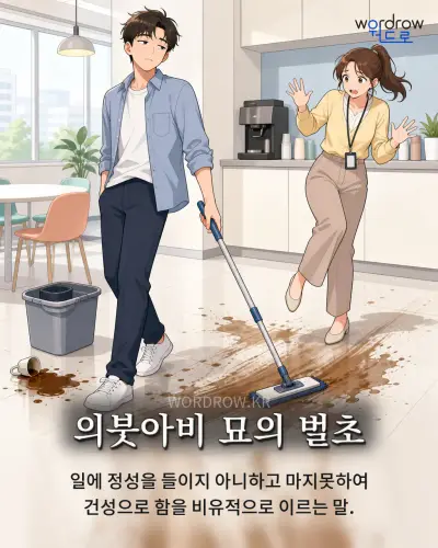 한국어 속담 “의붓아비 묘의 벌초”를 한 장면으로 담은 1컷 일러스트