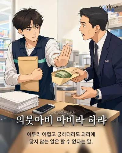 한국어 속담 “의붓아비 아비라 하랴” 1컷 일러스트