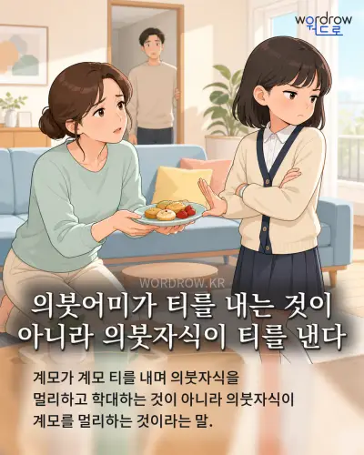 한국어 속담 “의붓어미가 티를 내는 것이 아니라 의붓자식이 티를 낸다” 1컷 일러스트