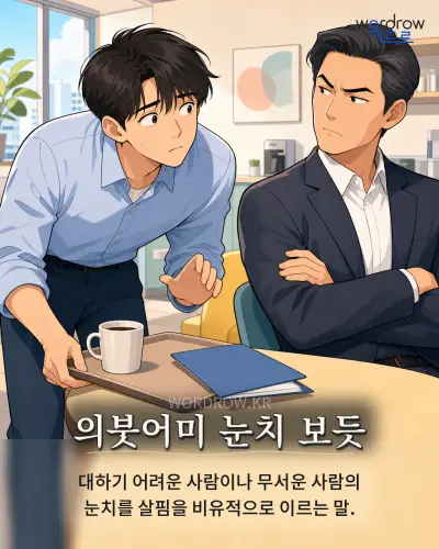 한국어 속담 “의붓어미 눈치 보듯” 1컷 일러스트