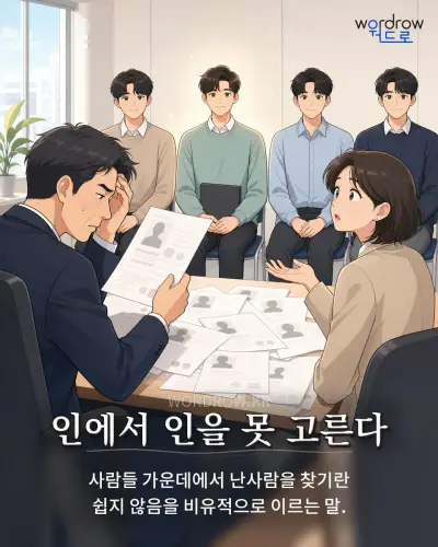 한국어 속담 “인에서 인을 못 고른다” 1컷 일러스트