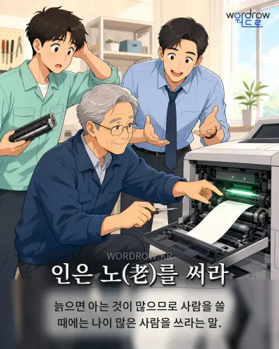 한국어 속담 “인은 노(老)를 써라” 1컷 일러스트