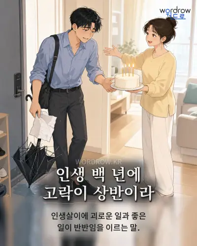 한국어 속담 “인생 백 년에 고락이 상반이라” 1컷 일러스트