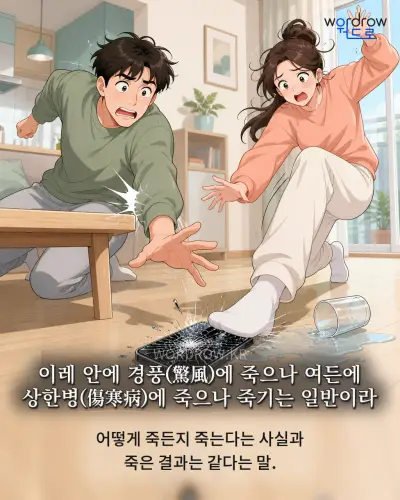 한국어 속담 “이레 안에 경풍(驚風)에 죽으나 여든에 상한병(傷寒病)에 죽으나 죽기는 일반이라” 1컷 일러스트