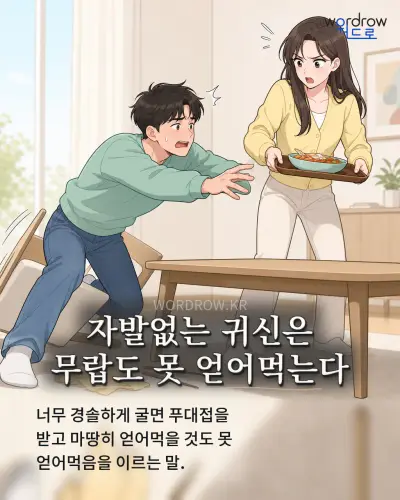 한국어 속담 “자발없는 귀신은 무랍도 못 얻어먹는다” 1컷 일러스트
