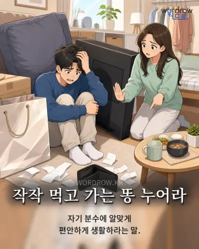 한국어 속담 “작작 먹고 가는 똥 누어라” 1컷 일러스트