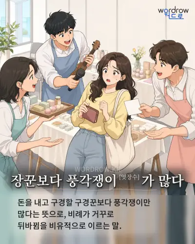 한국어 속담 “장꾼보다 풍각쟁이가 많다” 1컷 일러스트