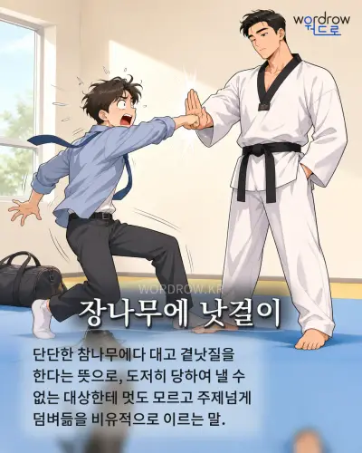 한국어 속담 “장나무에 낫걸이” 1컷 일러스트