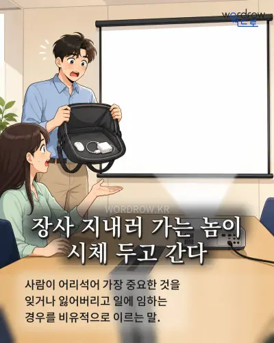 한국어 속담 “장사 지내러 가는 놈이 시체 두고 간다” 1컷 일러스트