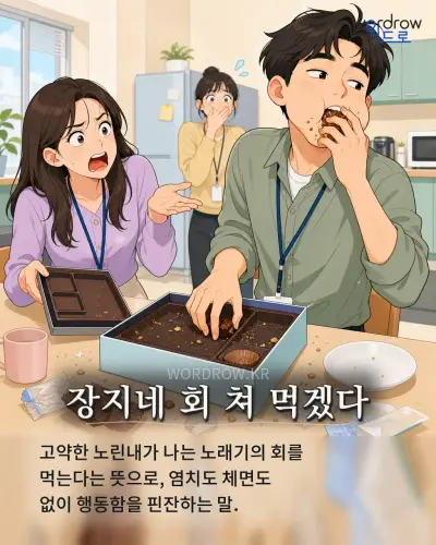 한국어 속담 “장지네 회 쳐 먹겠다” 1컷 일러스트