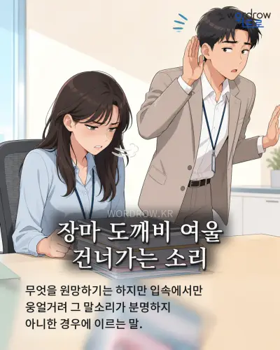 한국어 속담 “장마 도깨비 여울 건너가는 소리” 1컷 일러스트