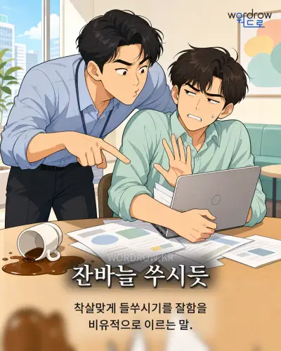 한국어 속담 “잔바늘 쑤시듯” 1컷 일러스트