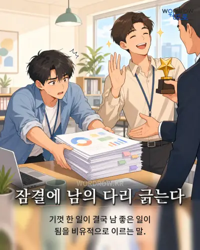 한국어 속담 “잠결에 남의 다리 긁는다” 1컷 일러스트