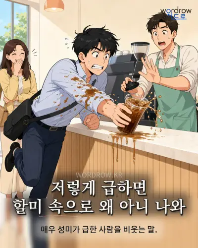한국어 속담 “저렇게 급하면 할미 속으로 왜 아니 나와” 1컷 일러스트
