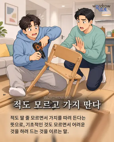 한국어 속담 “적도 모르고 가지 딴다” 1컷 일러스트