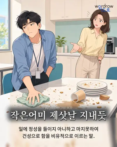 한국어 속담 “작은어미 제삿날 지내듯” 1컷 일러스트