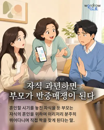 한국어 속담 “자식 과년하면 부모가 반중매쟁이 된다” 1컷 일러스트